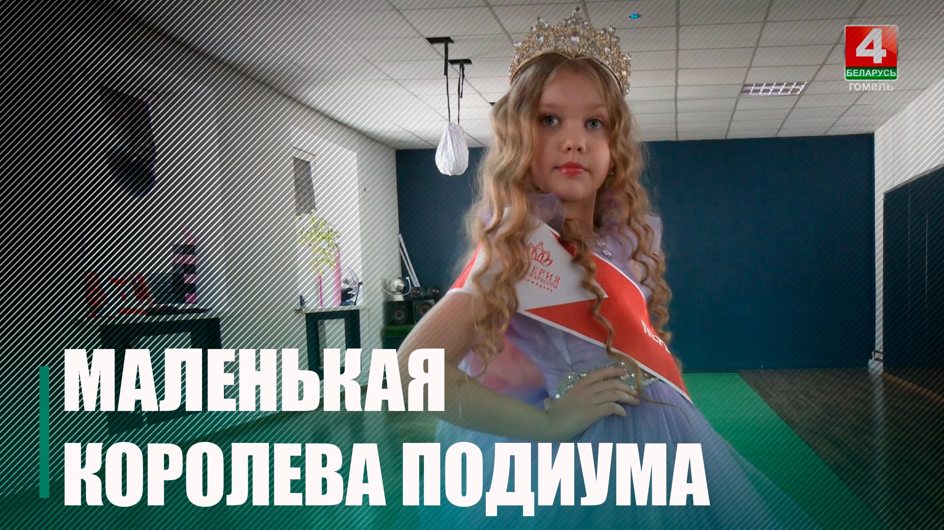 9 летняя гомельчанка Анна Дудкина завоевала титул первой вице-мисс в конкурсе «Мировая Модель»