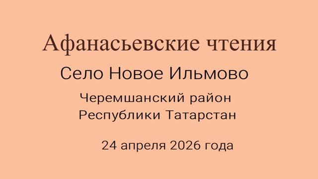 Афанасьевские чтения в Новом Ильмово 24.02.26 года