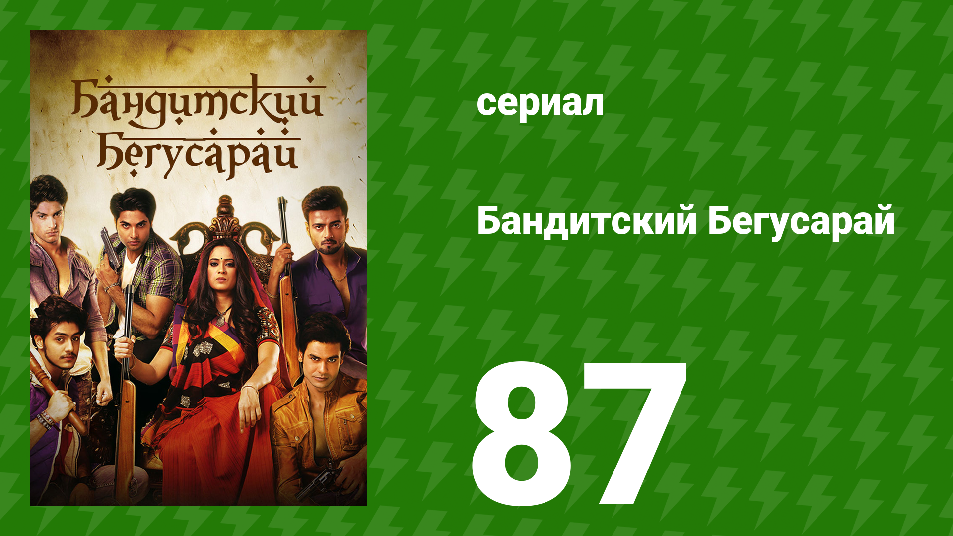 Бандитский Бегусарай 87 серия сериал 2015