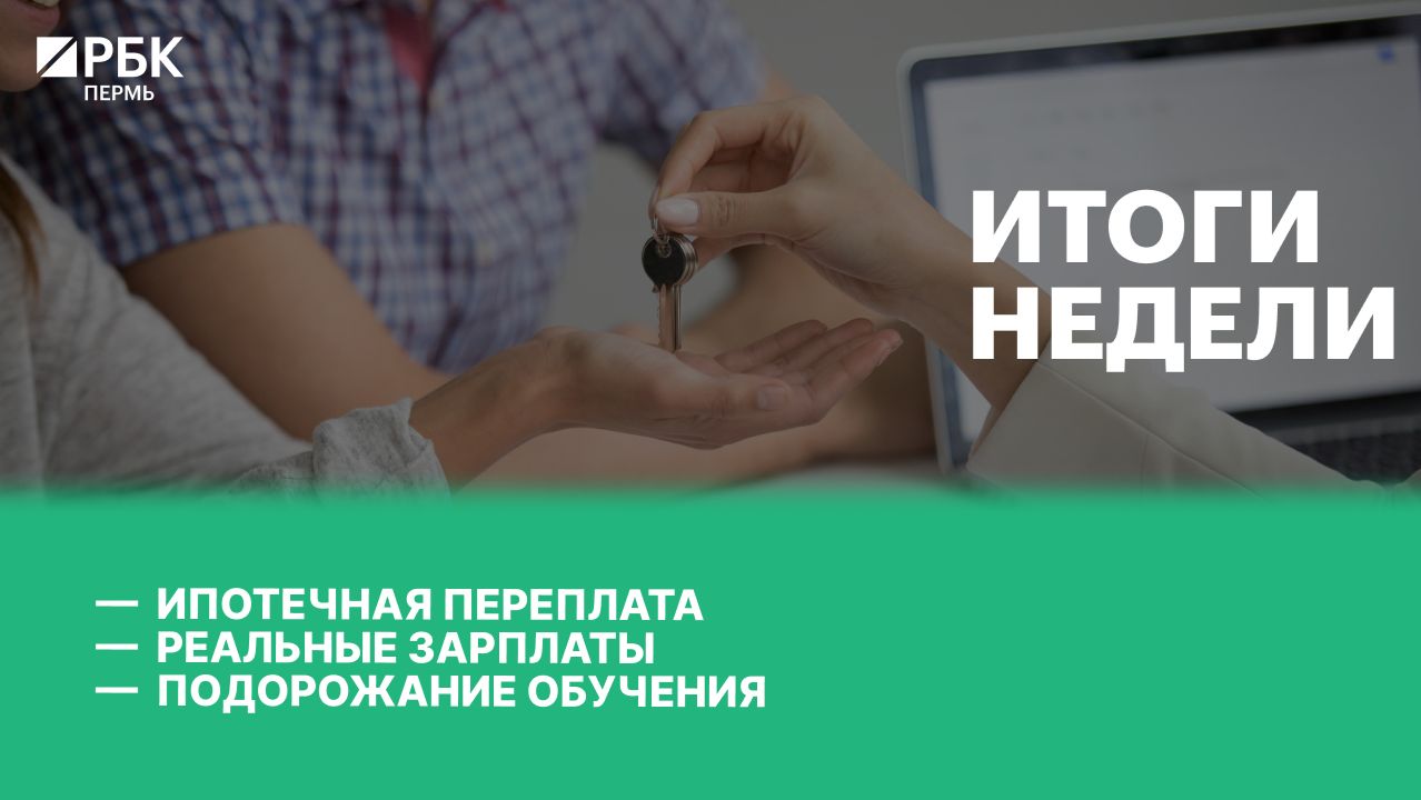 Ипотечная переплата | Реальные зарплаты | Подорожание обучения