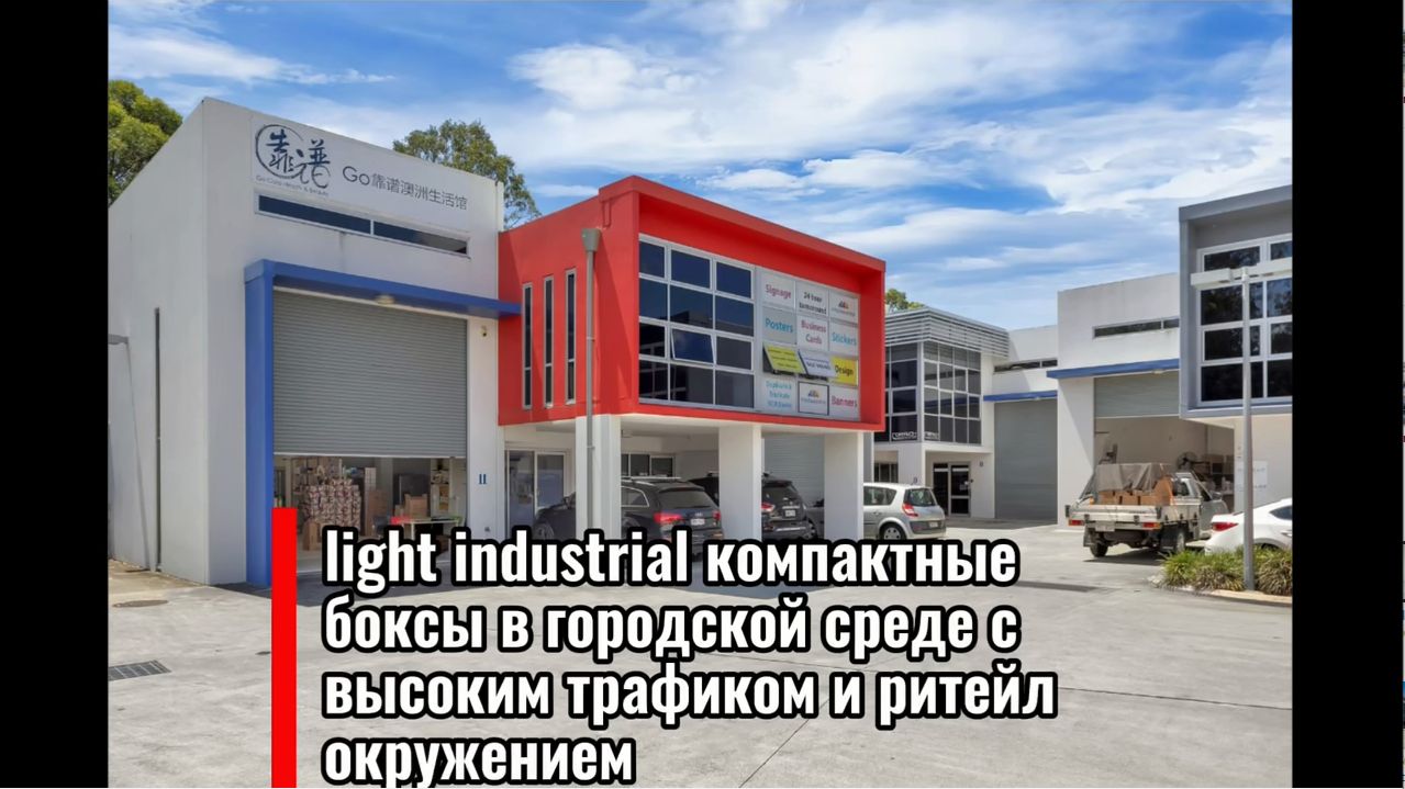 встралия продолжает показывать один из самых устойчивых форматов Light Industrial