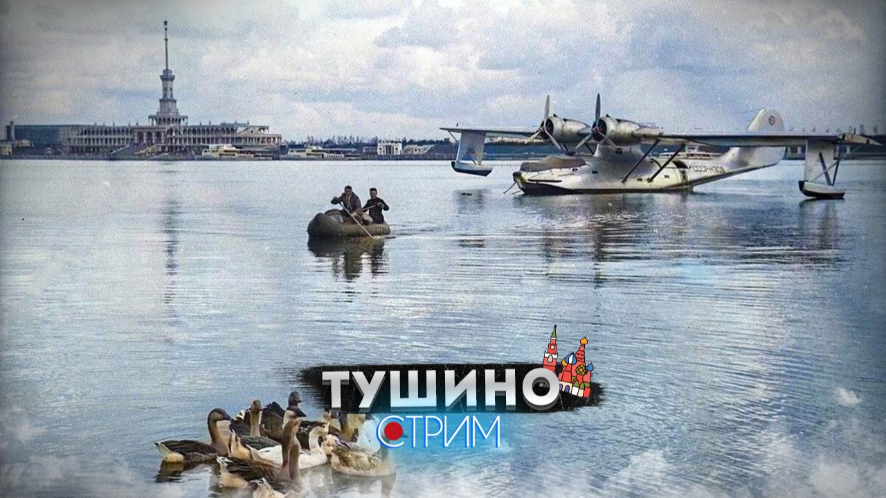 Забытый аэродром Захарково - Тушино – СТРИМ
