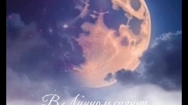 В Лунном сиянии
