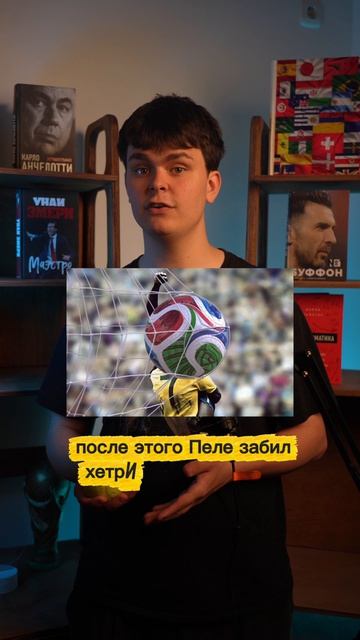 Самый молодой игрок в истории ЧМ, который забил гол!