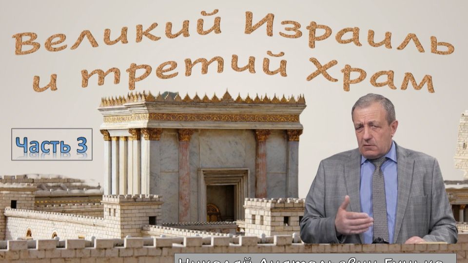 Великий Израиль и третий Храм. Часть 3. Н.А. Гунько