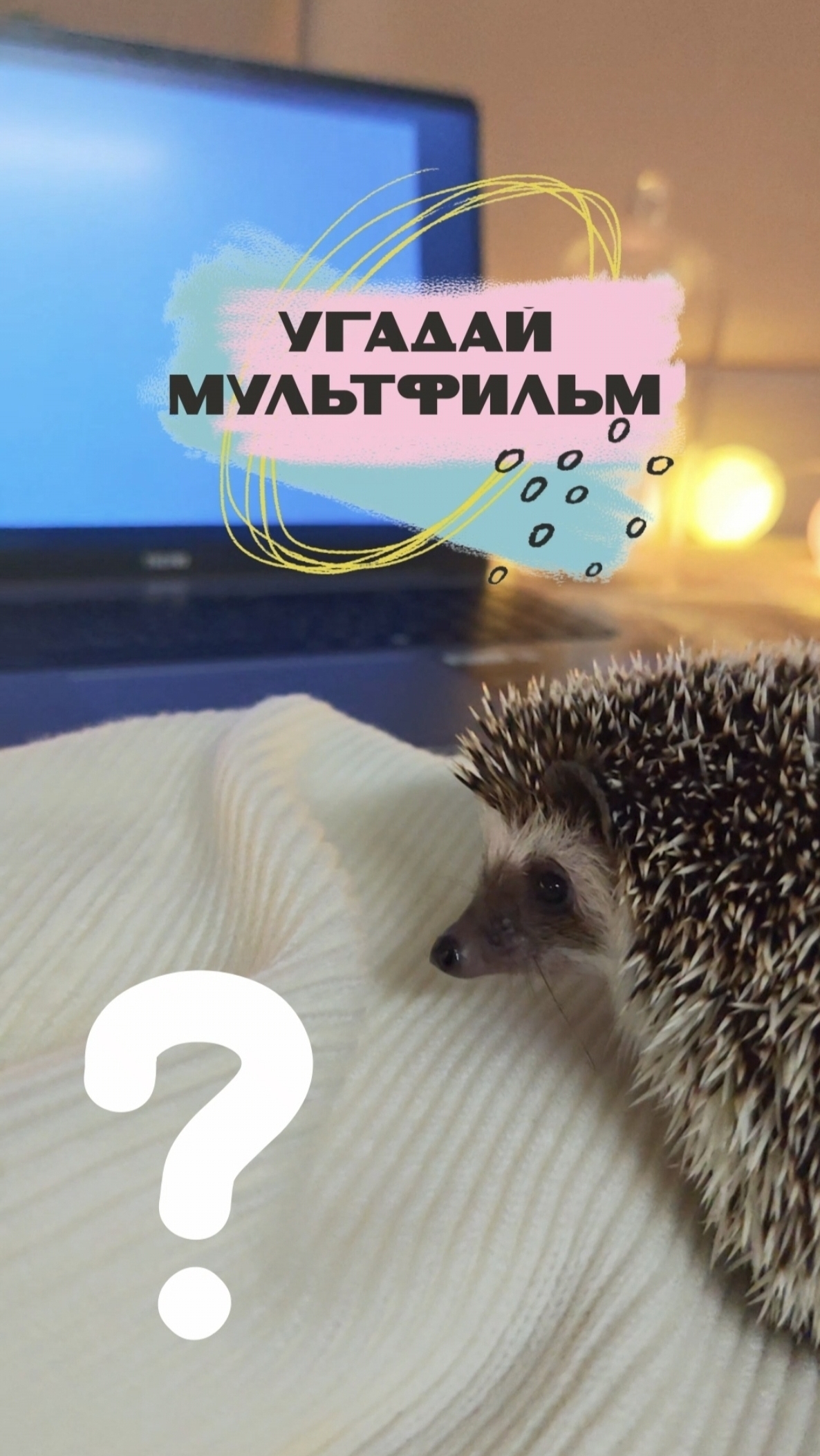 Угадай мультфильм