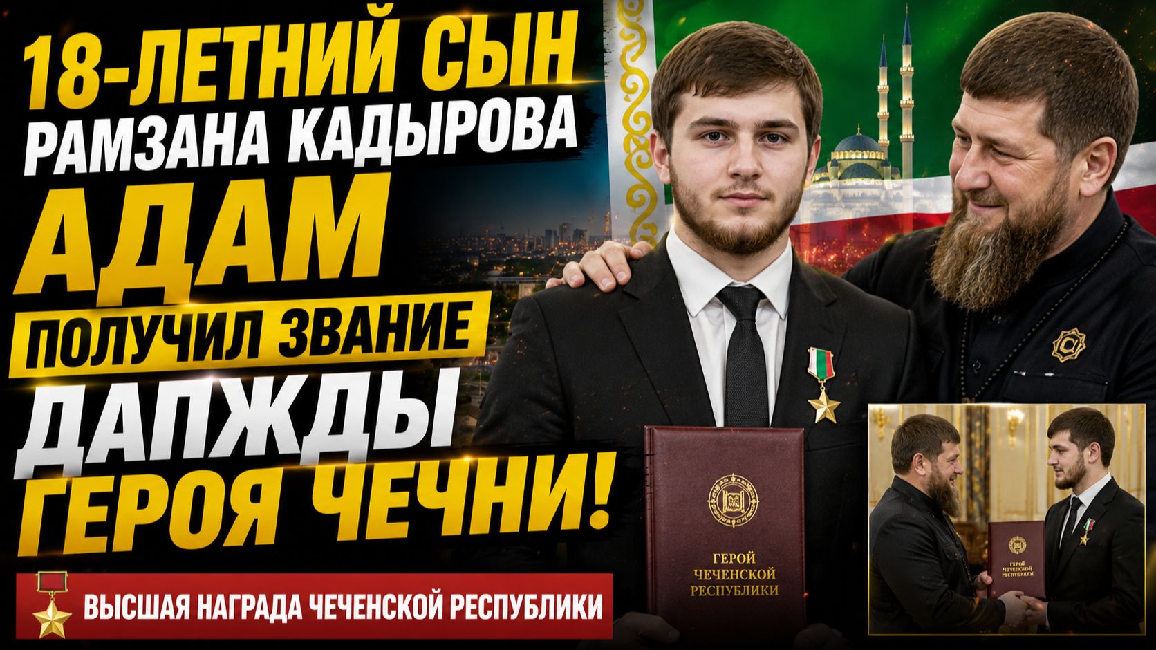 18-летний сын Рамзана Кадырова Адам получил звание Дважды Героя Чечни.
