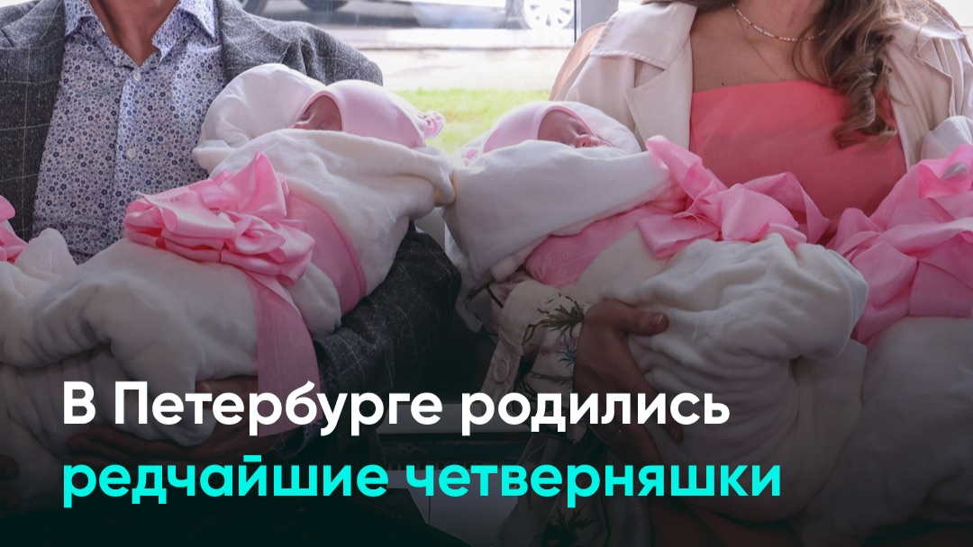 В Петербурге родились редчайшие четверняшки