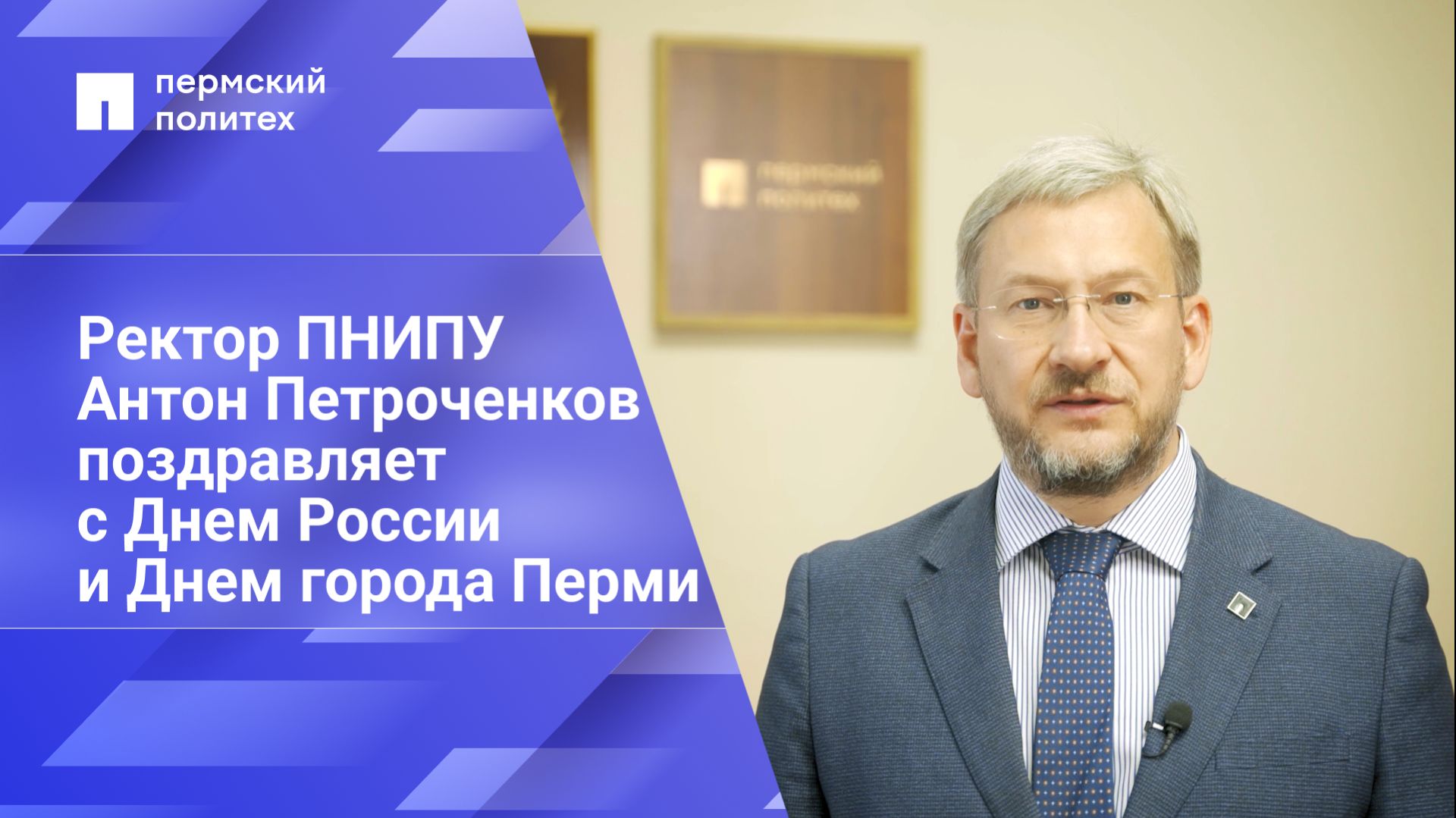 Ректор ПНИПУ Антон Петроченков поздравляет с Днем России и Днем города Перми