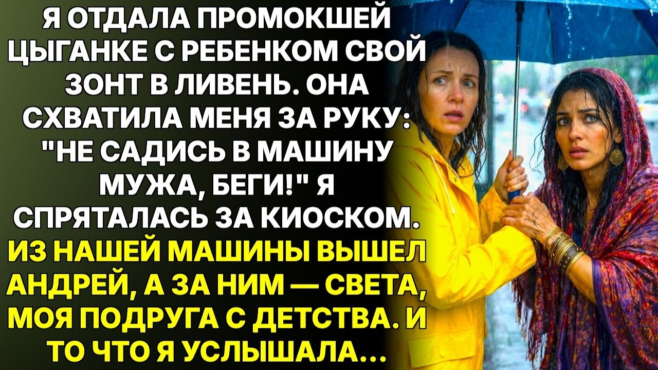 ИСТОРИИ ИЗ ЖИЗНИ|Не садись в эту машину, прошептала цыганка|РЕАЛЬНЫЕ ИСТОРИИ|ЖИЗНЕННЫЕ ИСТОРИИ