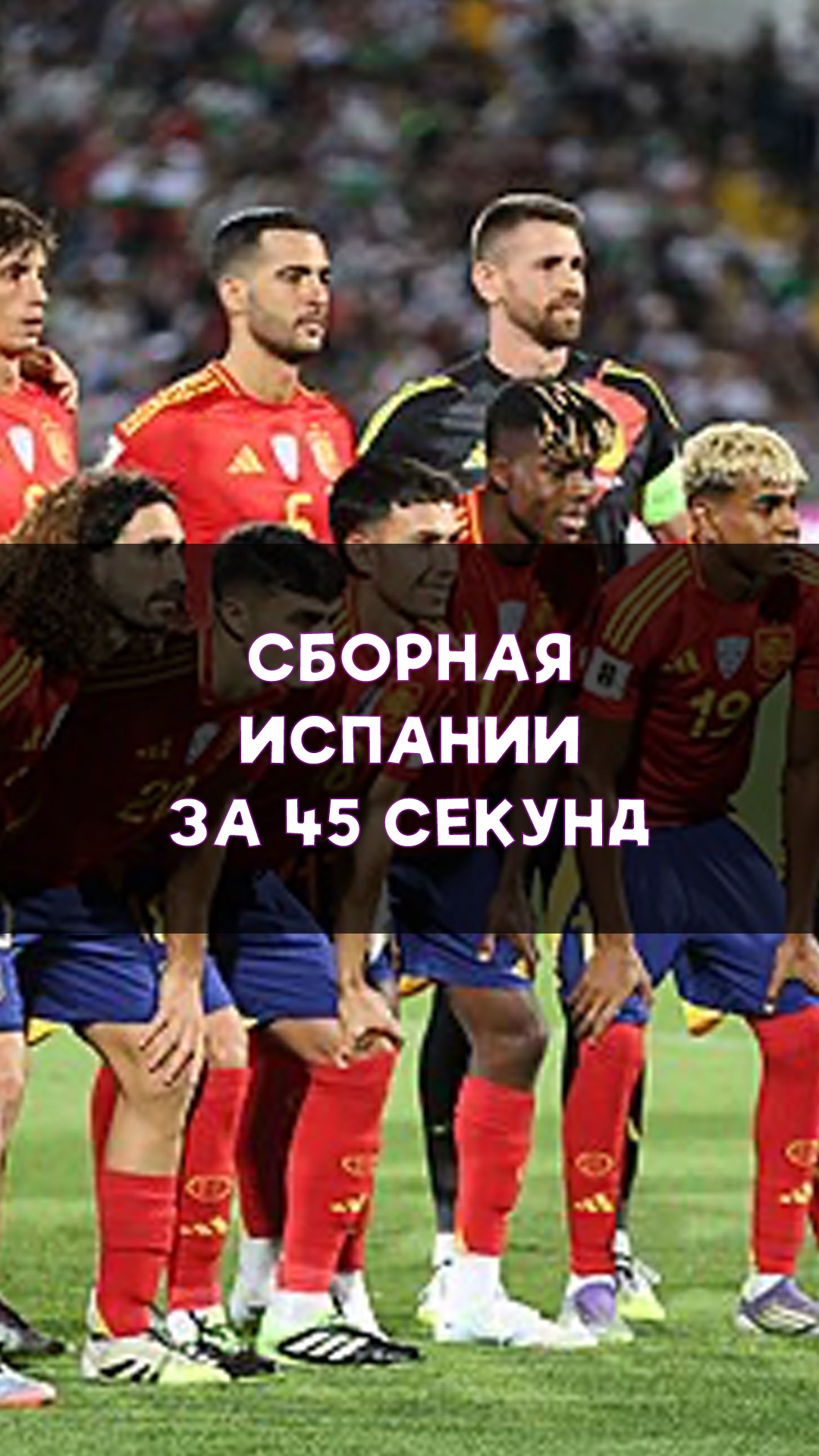 Сборная Испании за 45 секунд!