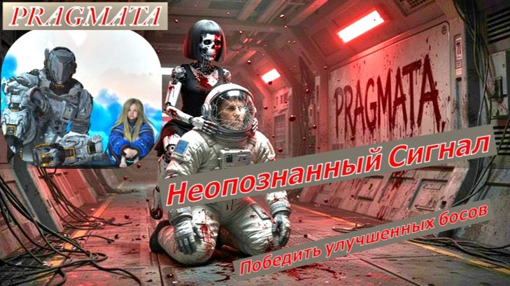 PRAGMATA Победить улучшенных босов