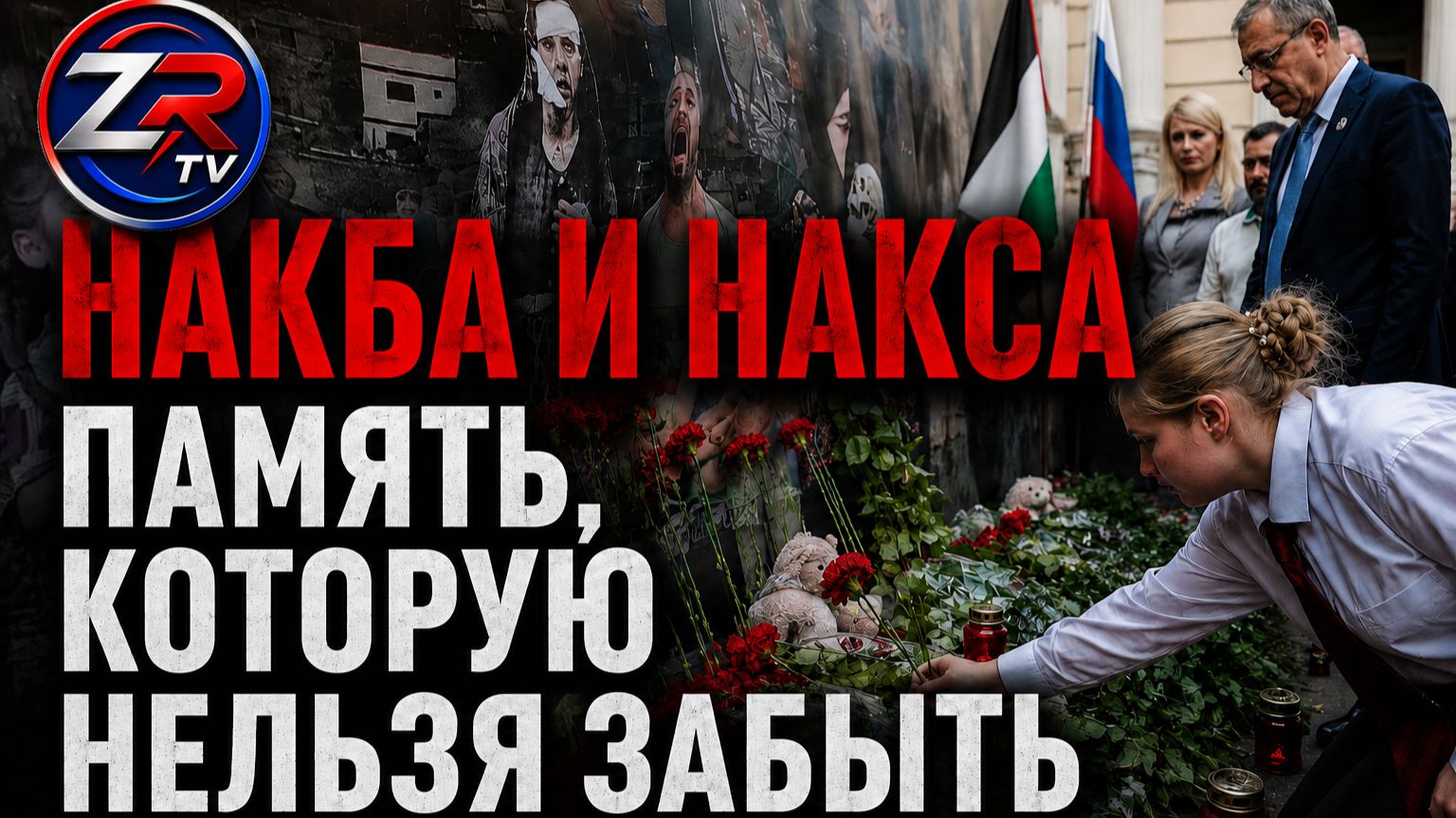 МОЛИМСЯ ЗА МИР! | Межконфессиональная акция в поддержку Палестины в Москве  | ZR TV |