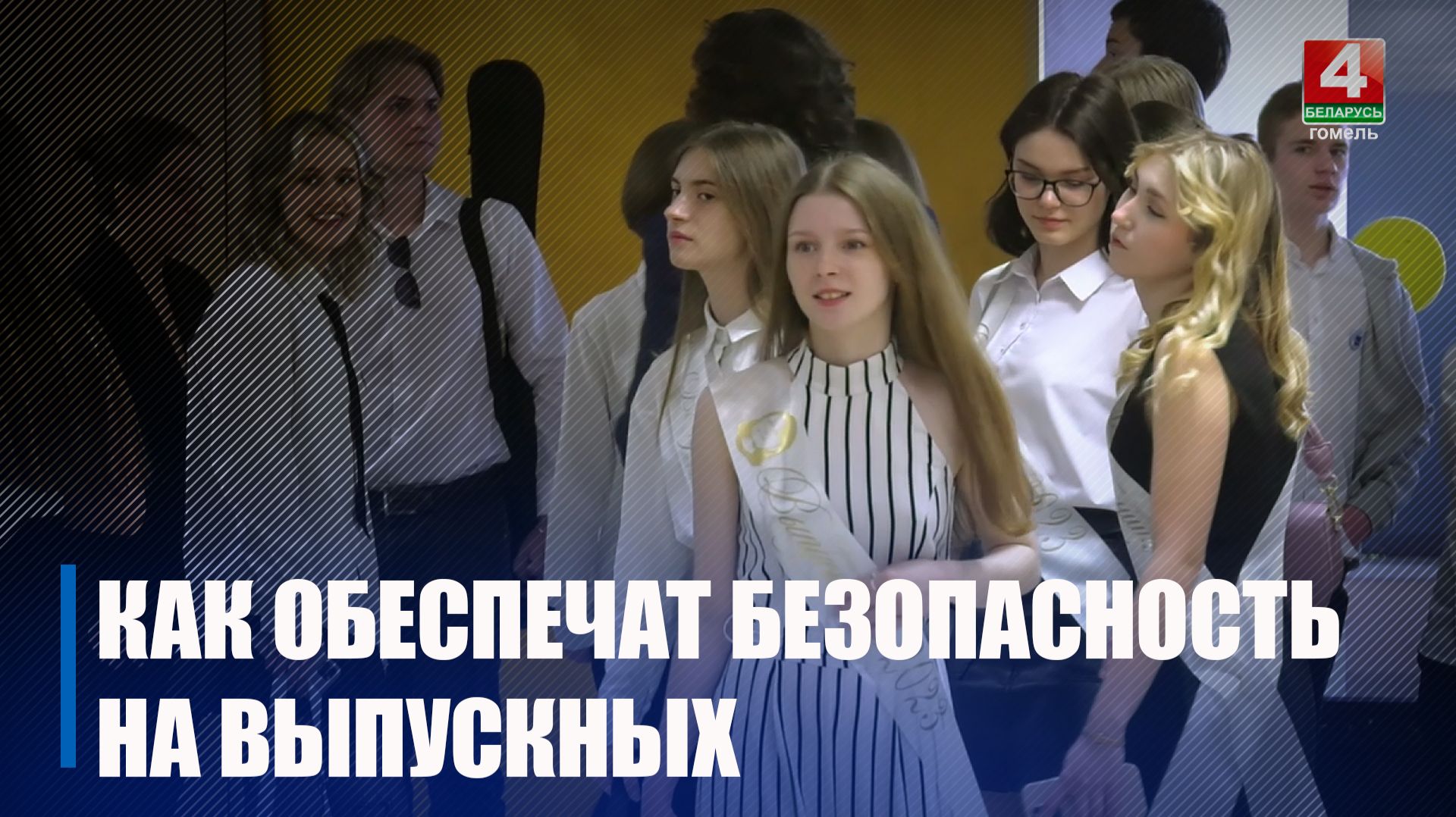 Милиция перешла на усиленный режим службы в связи с выпускными на Гомельщине