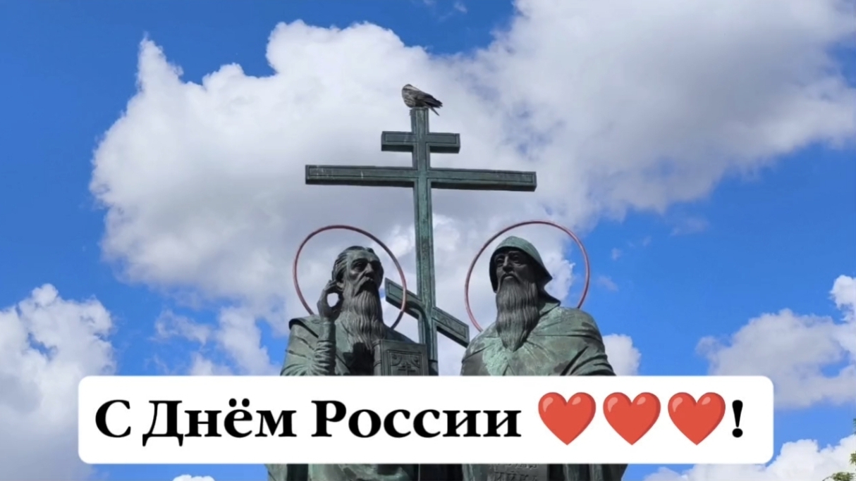 с Днём России, друзья!