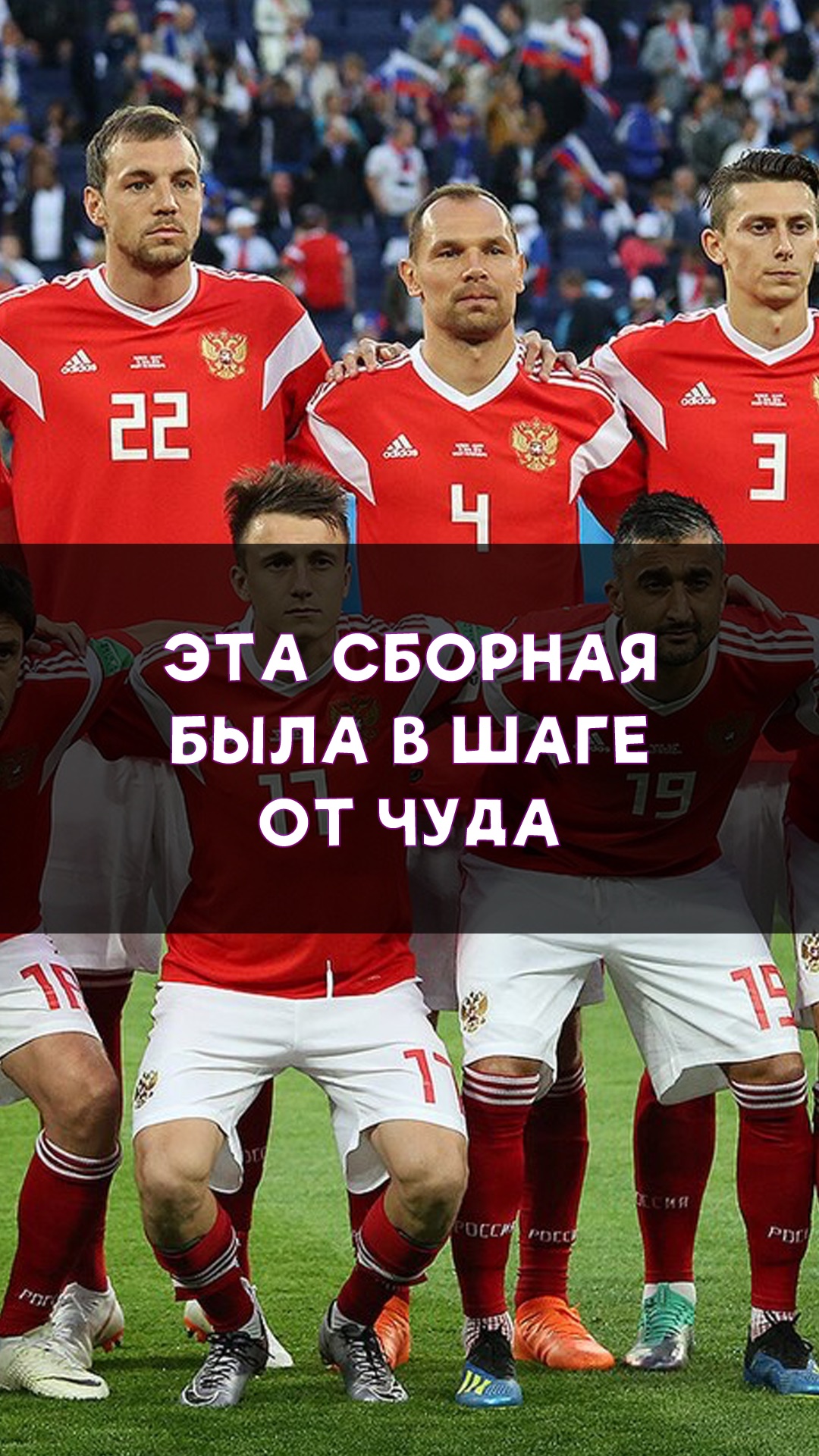 Эта сборная была в шаге от величайшего чуда!