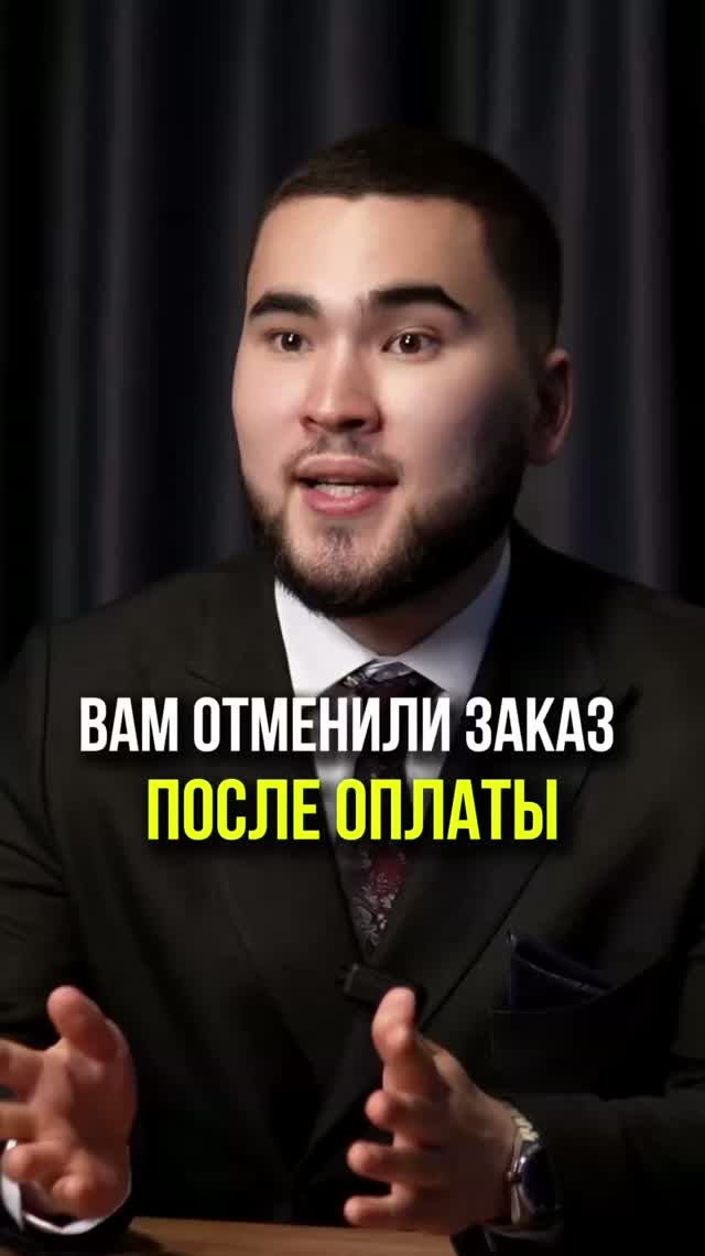 ВАМ ОТМЕНИЛИ ЗАКАЗ ПОСЛЕ ОПЛАТЫ?  #вайлдберриз #маркетплейс #правапотребителя