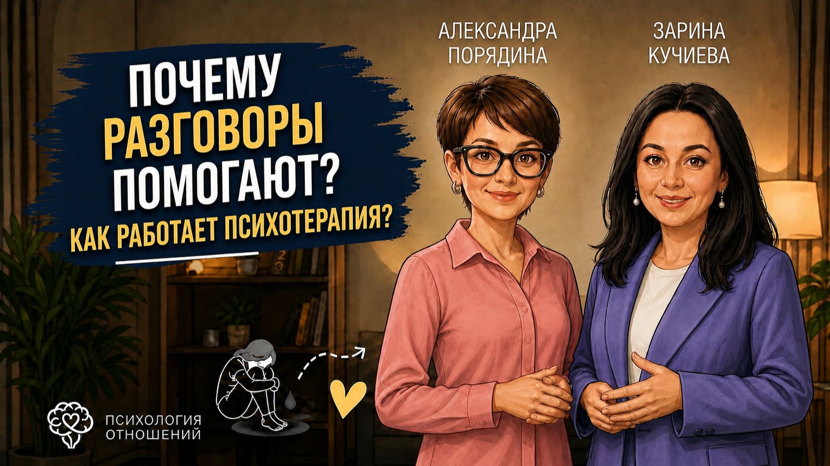 Почему разговоры помогают? Как работает психотерапия?