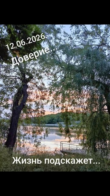 Девиз дня!✨🌈☀️12.06.2026.Живите ярко, господа!Позитива и добра!Мира, счастья и любви! #слова #стихи