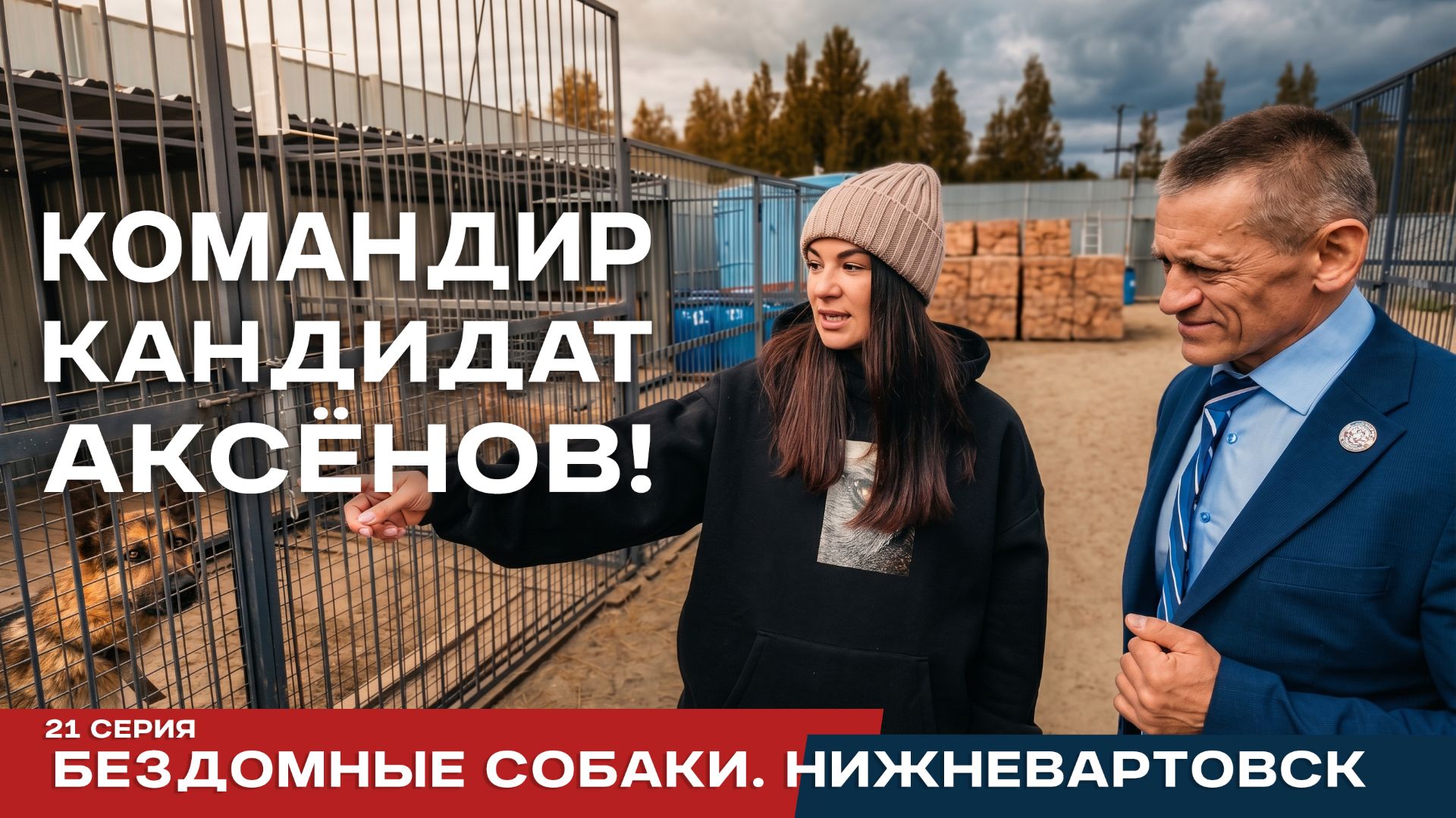 Реалити-проект Аксёнов. 21 серия. Бездомные собаки. Нижневартовск