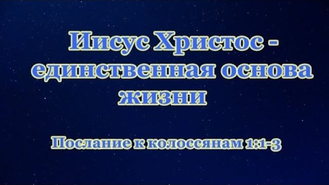 Иисус Христос – единственная основа жизни
