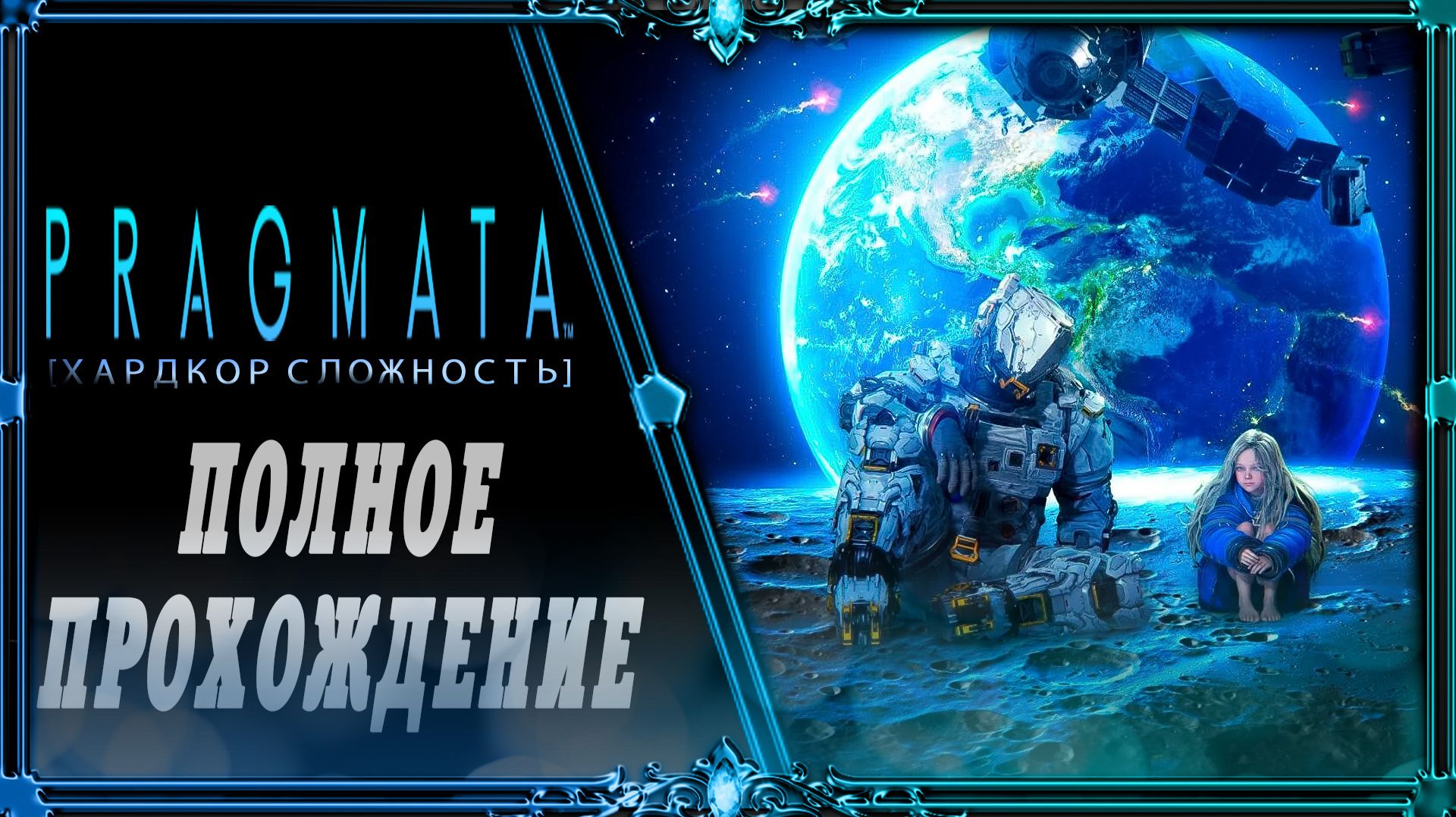 Pragmata режим папика часть #5 (без комментариев)