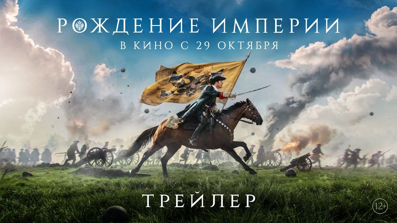 Рождение империи  Трейлер  В кино с 29 октября