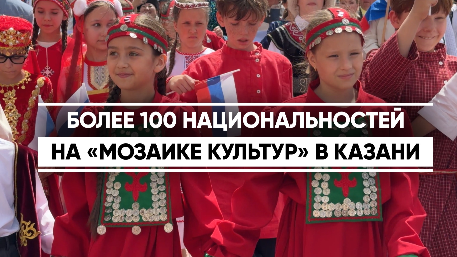 Более 100 национальностей на «Мозаике культур» в Казани