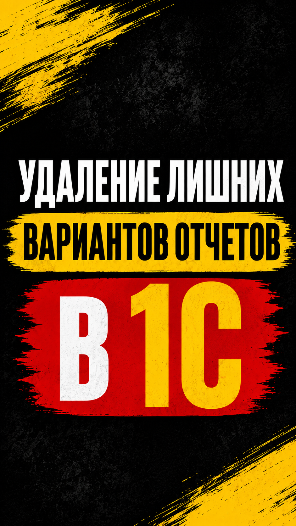 УДАЛЕНИЕ ЛИШНИХ ВАРИАНТОВ ОТЧЕТОВ 1С