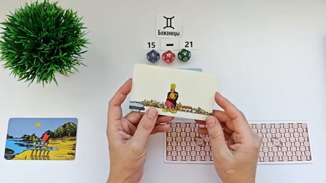 БЛИЗНЕЦЫ 15 - 21 июня 2026 таро гороскоп на неделю/ прогноз/ круглая колода таро,5 карт + совет