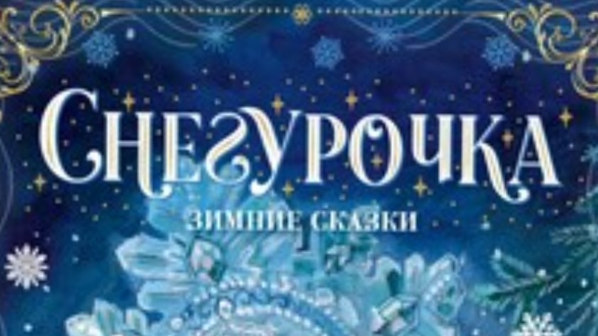 Снегурочка. Русская народная сказка.