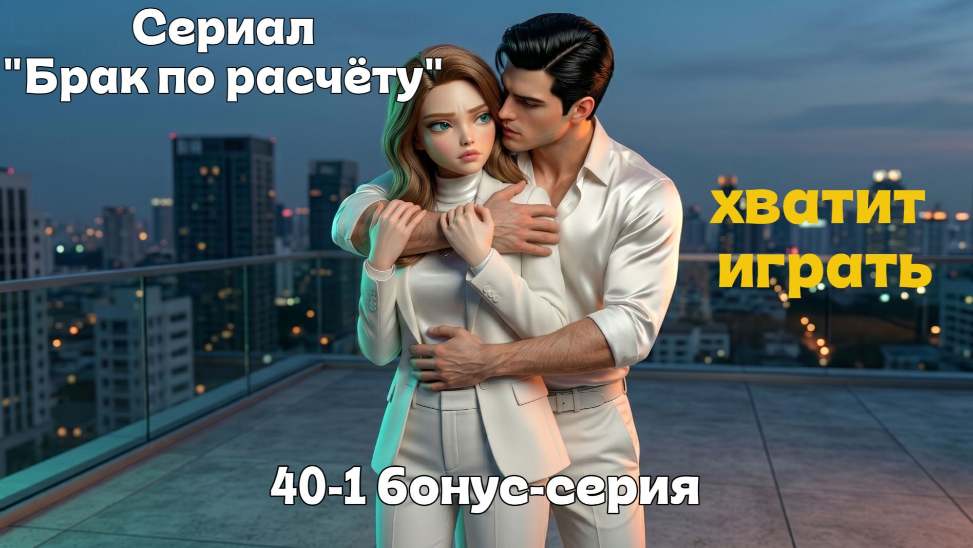 🎥 БРАК ПО РАСЧЕТУ | Серия 40-1 (Бонусная). Иллюзия свободы и тайны «Сатурна» ЧАСТЬ 2