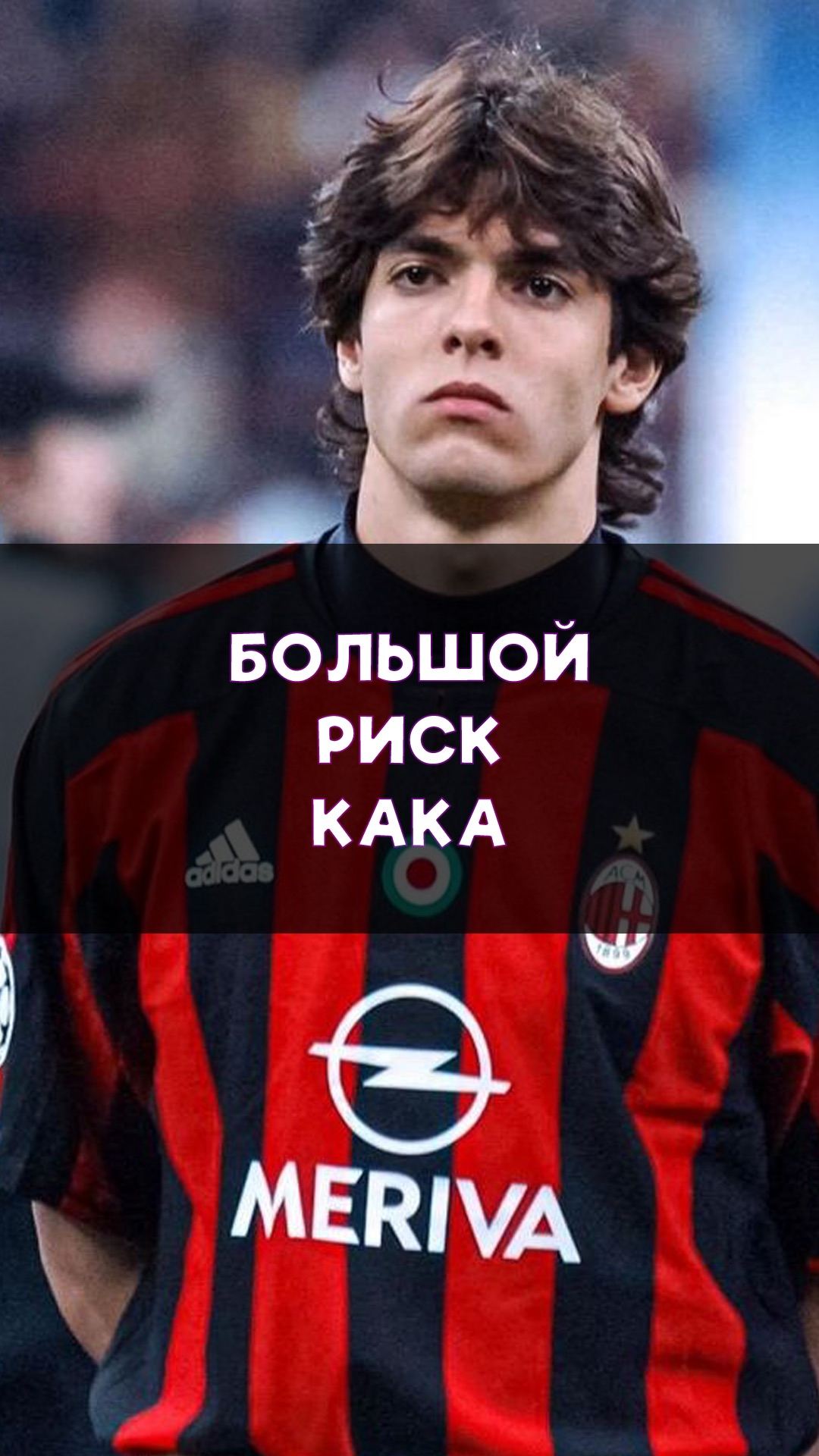 Кака и его самый большой риск!