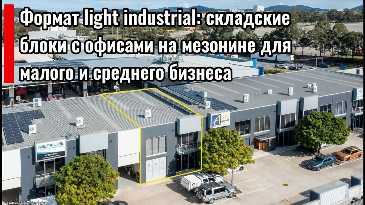 Готовая индустриальная инфраструктура для малого и среднего бизнеса по Австралийски