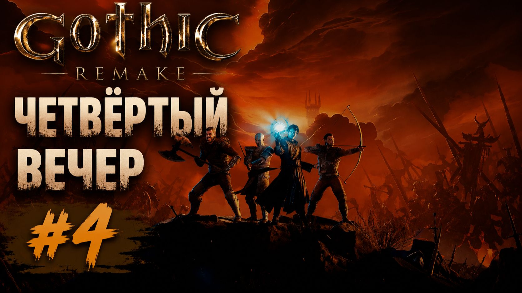 Gothic Remake Четвёртый вечер #4 | Вступаю в Новый лагерь (1)
