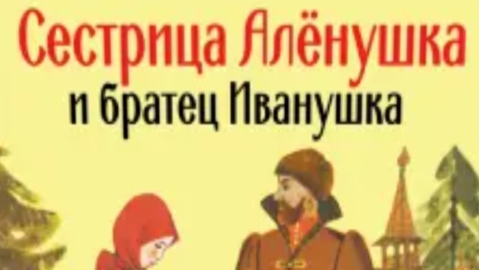 Сестрица Алёнушка и братец Иванушка. Русская народная сказка.