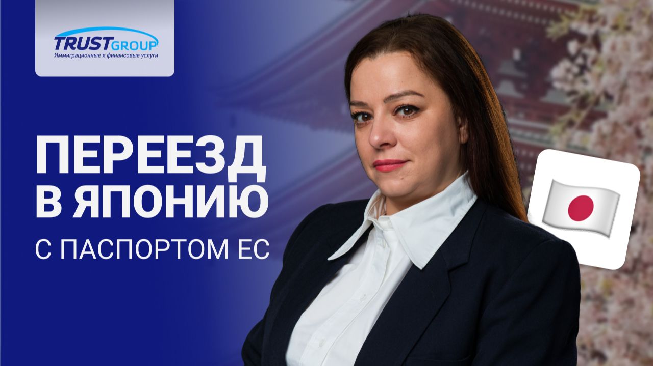 Как гражданство ЕС упрощает переезд в Японию: всё, что нужно знать в 2026 году