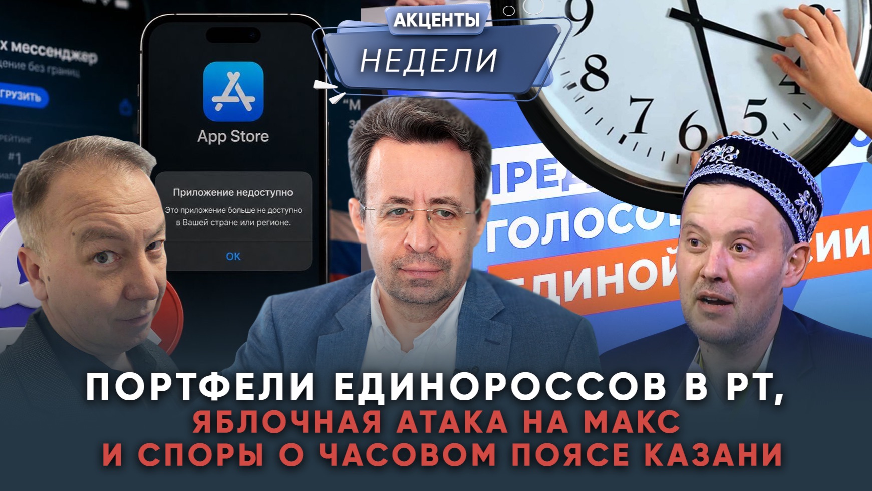 ДЕПУТАТЫ ПЕРЕВОДЯТ СТРЕЛКИ, APPLE АТАКУЕТ МАКС, ПРАЙМЕРИЗ ЕР - акценты недели