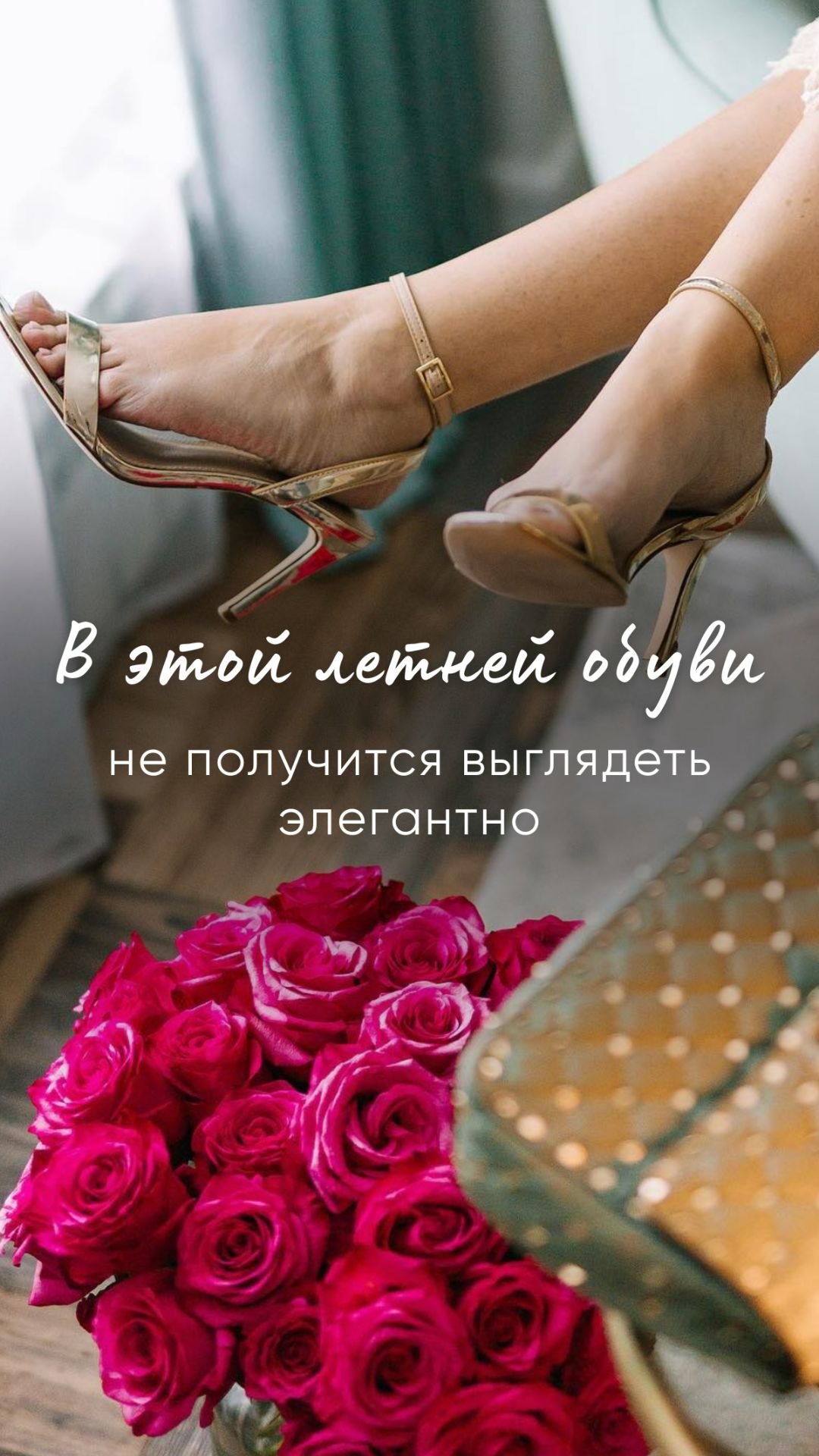 В этой обуви не получится выглядеть элегантно