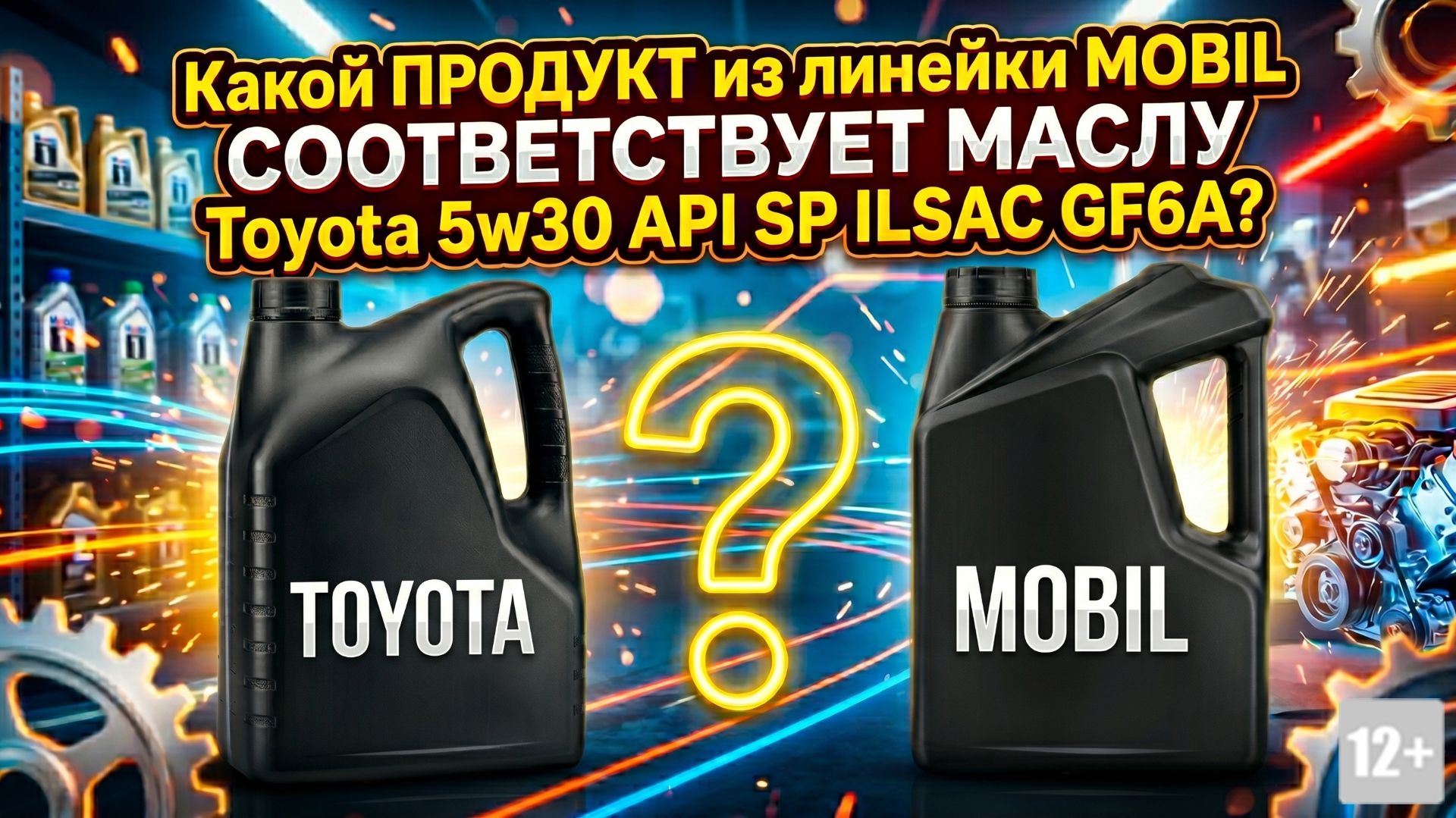 КАКОЙ MOBIL СООТВЕТСТВУЕТ TOYOTA 5W-30? #anton_mygt