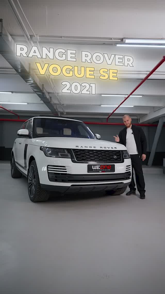 Обзор. Range Rover Vogue SE | В наличии | WeOne
