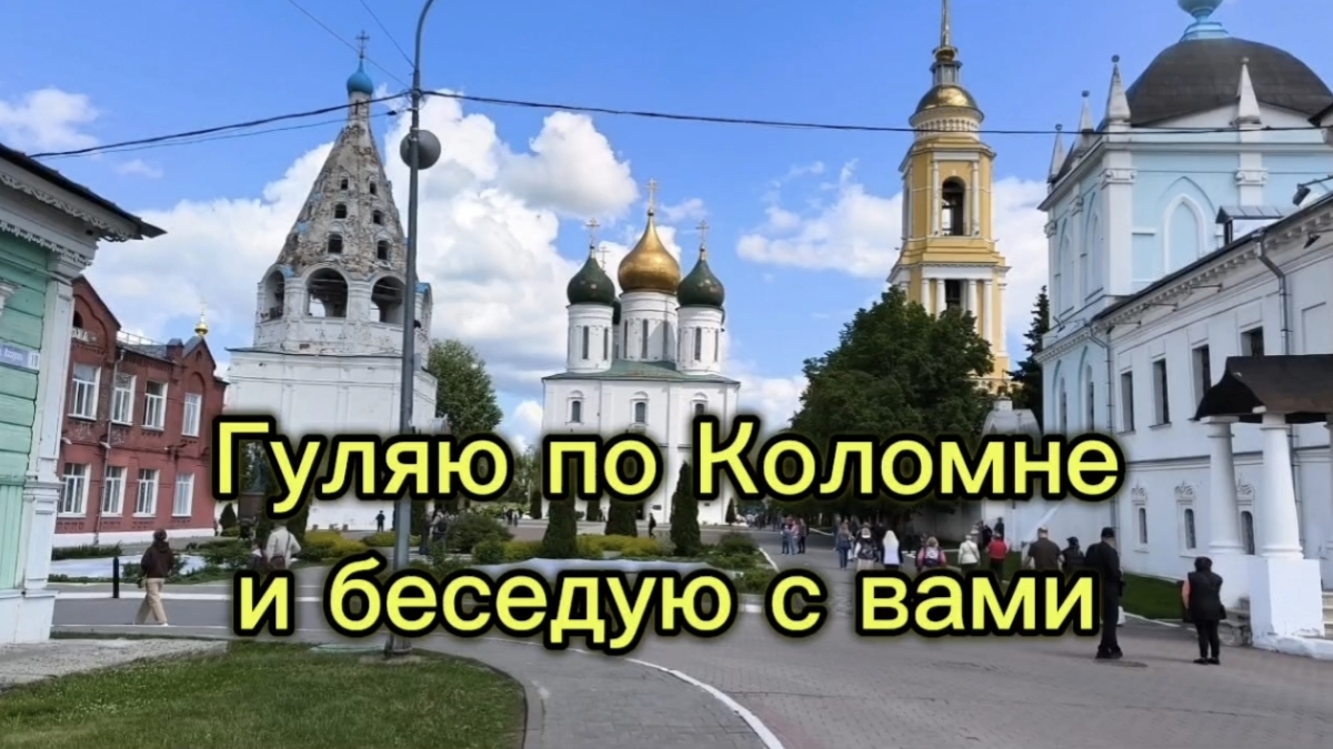 Коломна. прогулка по старому городу. делюсь впечатлениями