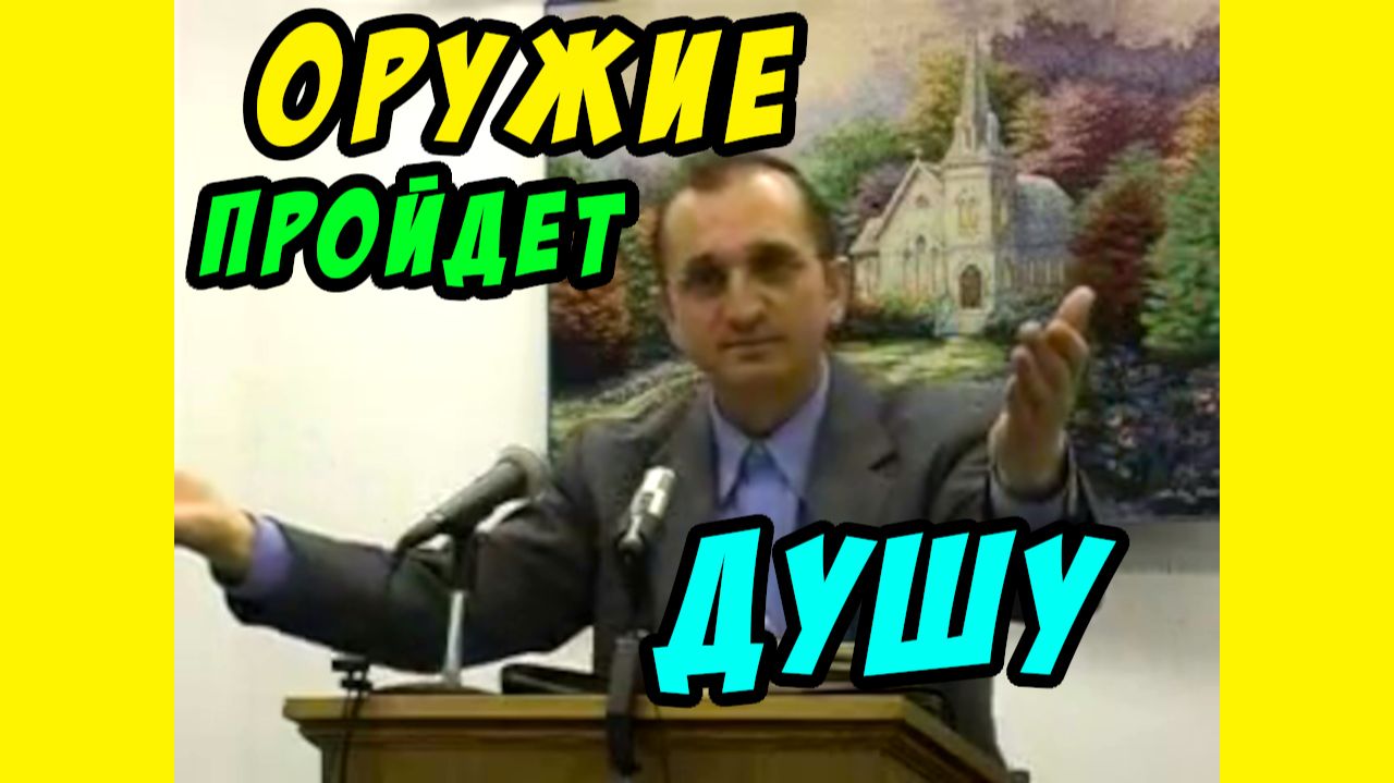 И тебе самой оружие пройдет душу - Василий Савич. Христианские проповеди