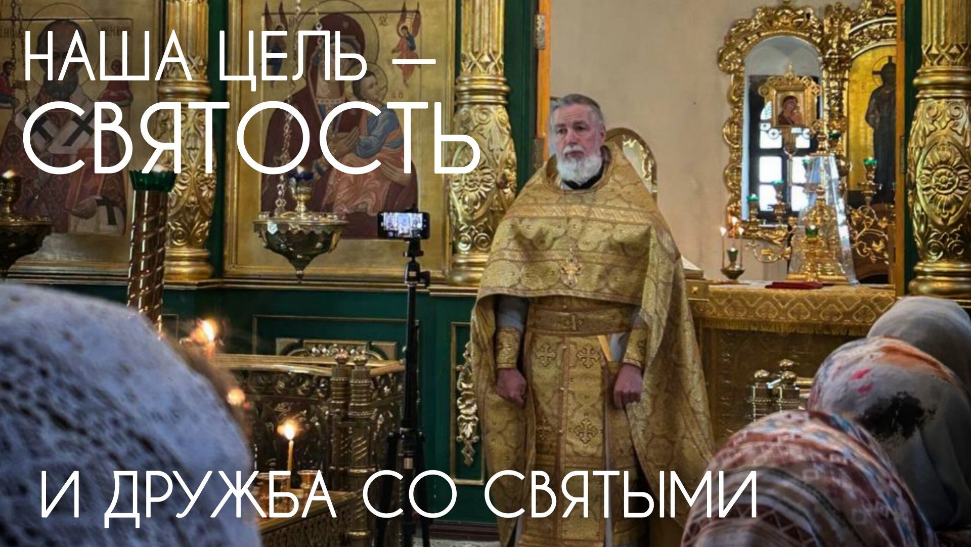 Наша цель - святость и дружба со святыми. Прот. Андрей Овчинников.