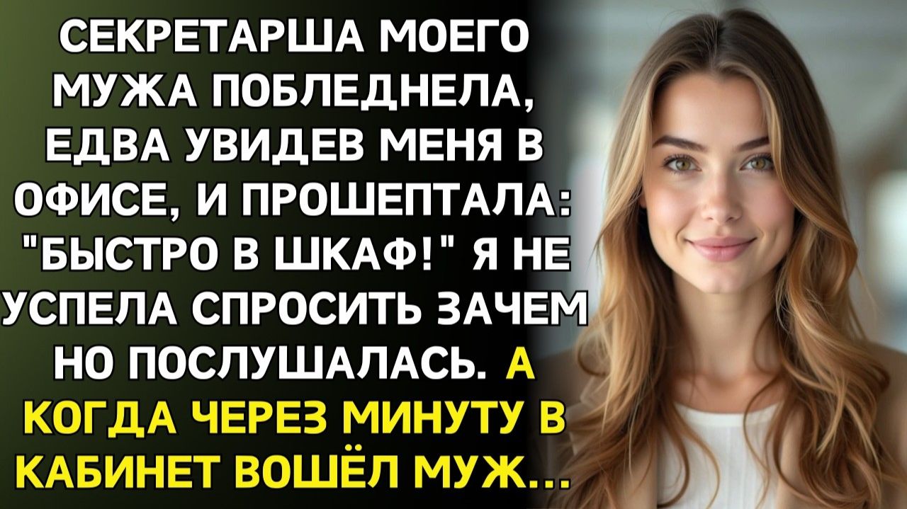 ИСТОРИИ ИЗ ЖИЗНИ|Секретарша шепнула: Быстро в шкаф! И закрыла|РЕАЛЬНЫЕ ИСТОРИИ|ЖИЗНЕННЫЕ ИСТОРИИ