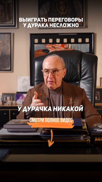 Выиграть ПЕРЕГОВОРЫ у ДУРАКА несложно. Александр Добровинский
