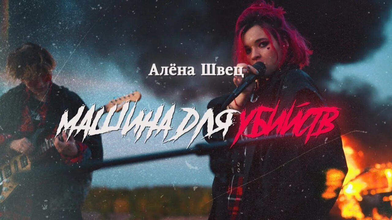 Aljona_shvec_-_mashina_dlya_ubijjstv_