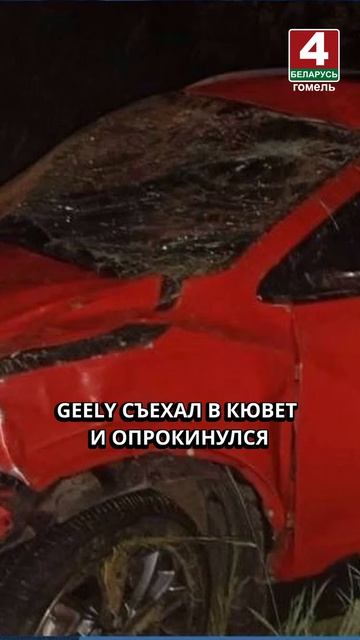 GEELY СЪЕХАЛ В КЮВЕТ И ОПРОКИНУЛСЯ