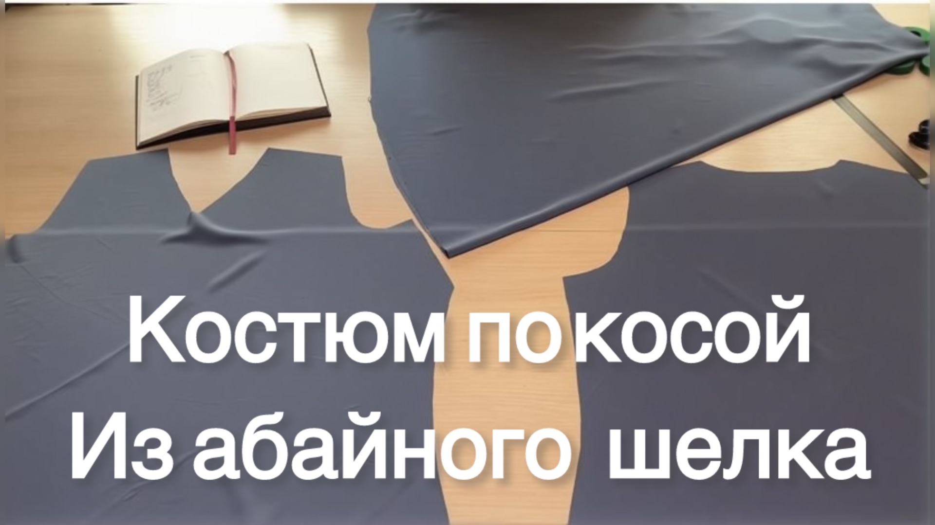 Крой по косой, костюм из абайного шелка — магия кроя начинается!#кройпокосой #абайныйшелк