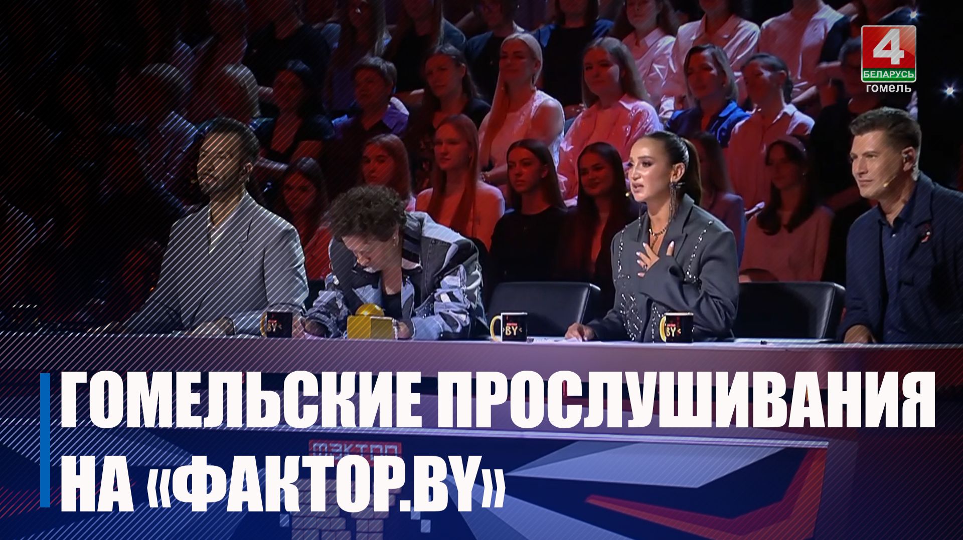 Кастинги телепроектов «Фактор.BY» и «Фактор.BY 60+» пройдут в Гомеле 30 июня и 1 июля